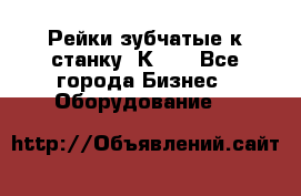 Рейки зубчатые к станку 1К62. - Все города Бизнес » Оборудование   